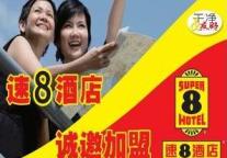 美国速8酒店特许加盟说明会(四川专场)