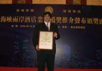 TW北京中英大伟唐海峡两岸酒店峰会再获殊荣