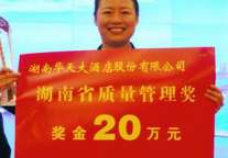 华天酒店荣获省质量管理奖