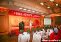 “书香酒店 书香中国”第八届文化节开幕