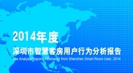 2014年度深圳市智慧客房用户行为分析报告(连载一)