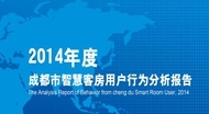 2014年度成都市智慧客房用户行为分析报告(连载一)