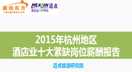 2015年杭州地区酒店业十大紧缺岗位薪酬报告