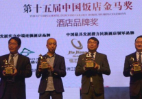 中青旅山水时尚酒店、山水S酒店荣获中国饭店金马奖