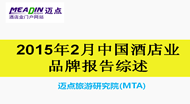 2015年2月中国酒店业品牌报告综述