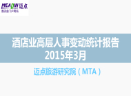 2015年3月酒店高层人事变动统计报告