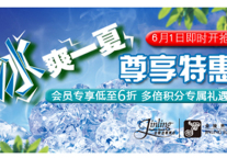 金陵连锁酒店推出“冰爽一夏 尊享特惠”会员活动