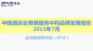 2015年7月中国酒店业有限服务中档品牌发展报告