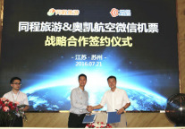 同程旅游携手奥凯航空 签署微信机票战略合作协议