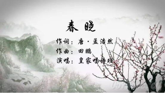 春晓春晓是唐诗吗_唐诗春晓歌曲_唐诗春晓的教案怎么写