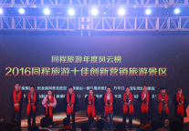 “红遍神州”战略正式启动 同程旅游开创“线上线下+体验”新营销