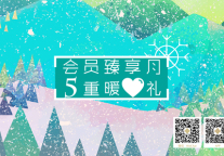 金陵连锁酒店联合推出“会员臻享月 五重暖心礼”活动