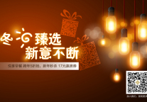 “冬日臻选 新意不断”金陵推出联合推广活动