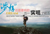 2017实现梦想的机会来了 速度抓住!