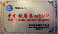 远洲旅业连续4年跻身 “中国最具规模饭店集团60强”