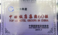 深航酒店管理公司再度荣膺中国饭店集团60强