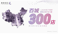 麗枫酒店4年百城开业300家店 开启全新时代