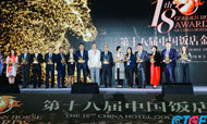 第十八届中国饭店金马奖揭晓 碧桂园酒店集团五度荣膺十佳殊荣