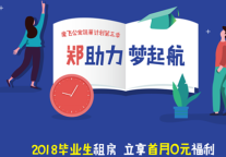 建业魔飞公寓筑巢计划第三季启动 为2018毕业生推出首月0元租房!
