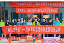 魔飞公寓联合管城区共青团委走进养老院 开展“情暖中秋 爱心陪伴”活动