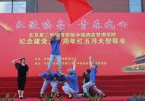 中瑞酒店管理学院纪念建党九十周年首届红五月大型歌会隆重登场