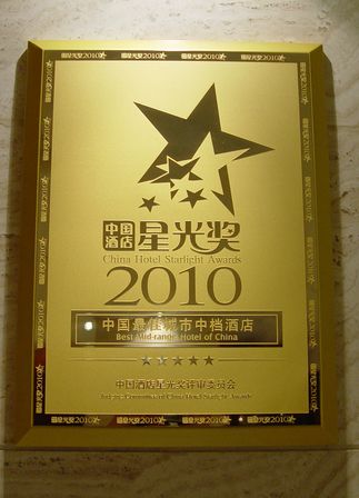 广州十甫假日酒店获得2011年第六届星光奖"中国最佳城市中档酒店"的