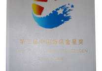 深圳深航国际酒店摘得行业最高荣誉——“中国饭店金星奖”