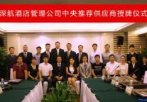 深航酒店管理公司中央推荐供应商授牌仪式举行