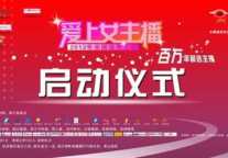 皮皮乐天百万悬赏 《爱上女主播》启动