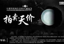 中奢网高端生活报告:拍卖•天价