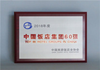 深航酒店管理公司再度荣膺 “中国最具规模饭店管理集团60强”