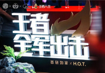 王者荣耀特权出击 首旅如家深耕多元互动场景