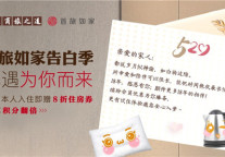 “安睡房”实力宠粉 首旅如家520甜梦告白