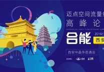 “空间流量经济”高峰论坛-合能西安站