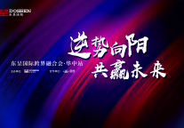 逆势向阳,共赢未来——东呈国际跨界融合会·华中站即将开幕