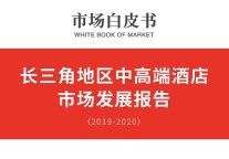 白皮书│长三角地区中高端酒店市场发展报告(2019-2020年)