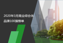 2020年3月商业综合体品牌100强榜单