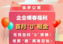 保障举措再升级 筑梦公寓推出“首月0租金”等暖春福利