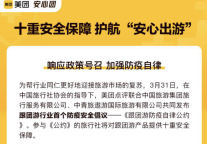 超460家旅行社加入《跟团游防疫自律公约》,联合美团推出200条“安心团”线路
