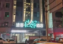 途客·尚邻酒店落户新干县,打破当地酒店连锁化“0”记录