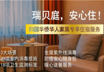 面向归国华人华侨家属 瑞贝庭推出家庭型安心住服务