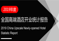 2019年度全国高端酒店开业统计报告