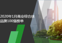 2020年1月商业综合体品牌100强榜单