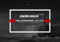 中国办公空间品牌发展报告(2019-2020)