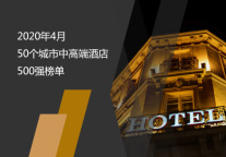 2020年4月50个城市中高端酒店500强榜单