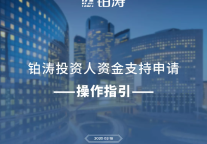 驰援酒店投资人 | 铂涛投资人资金支持申请操作指引