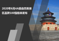 2020年6月4A级自然类景区品牌100强榜单