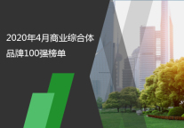 2020年4月商业综合体品牌100强榜单