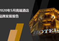 2020年5月高端酒店品牌发展报告