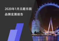 2020年1月主题乐园品牌发展报告